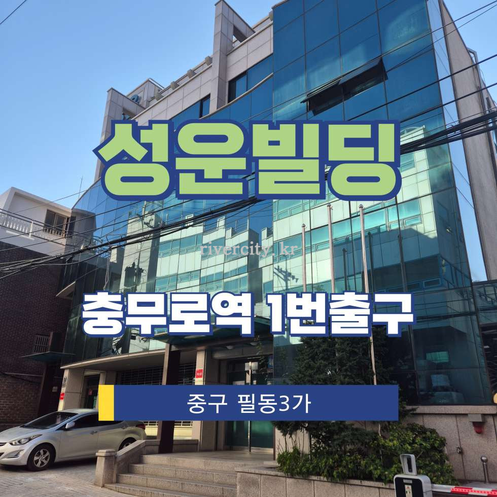 서울 중구 필동3가 39-13 [필동3가/성운빌딩] 충무로역 사무실 임대 월세 매물번호 16422 사진 1