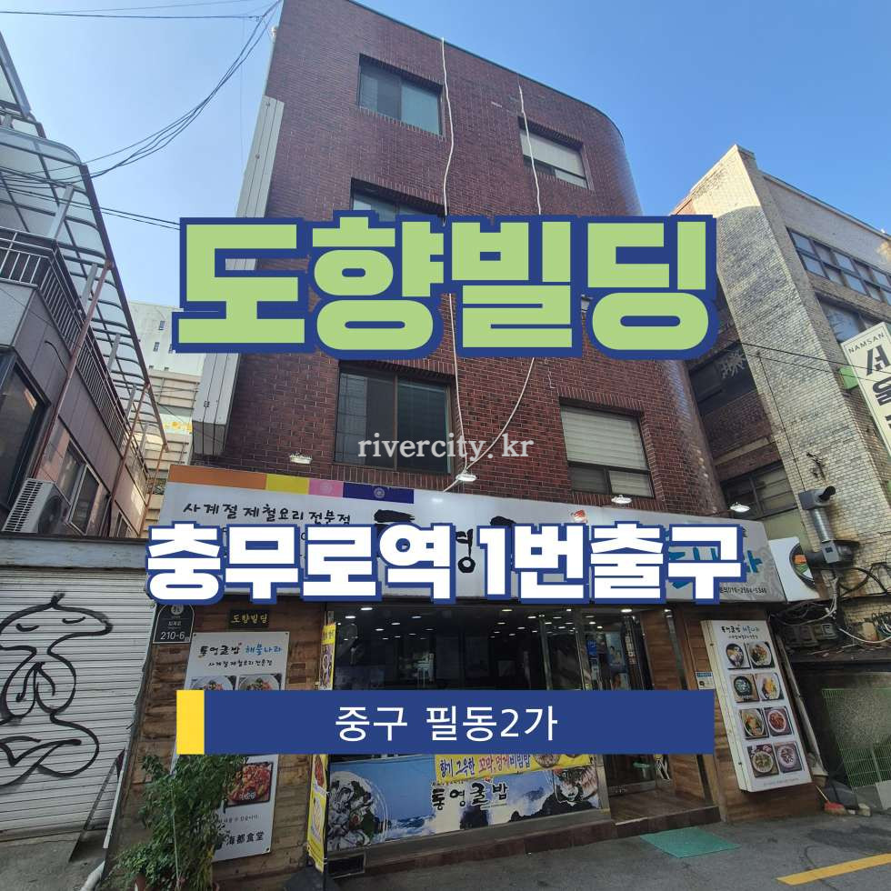 서울 중구 필동2가 15-8 [필동2가/도향빌딩] 충무로역 사무실 임대 월세 매물번호 16346 사진 1