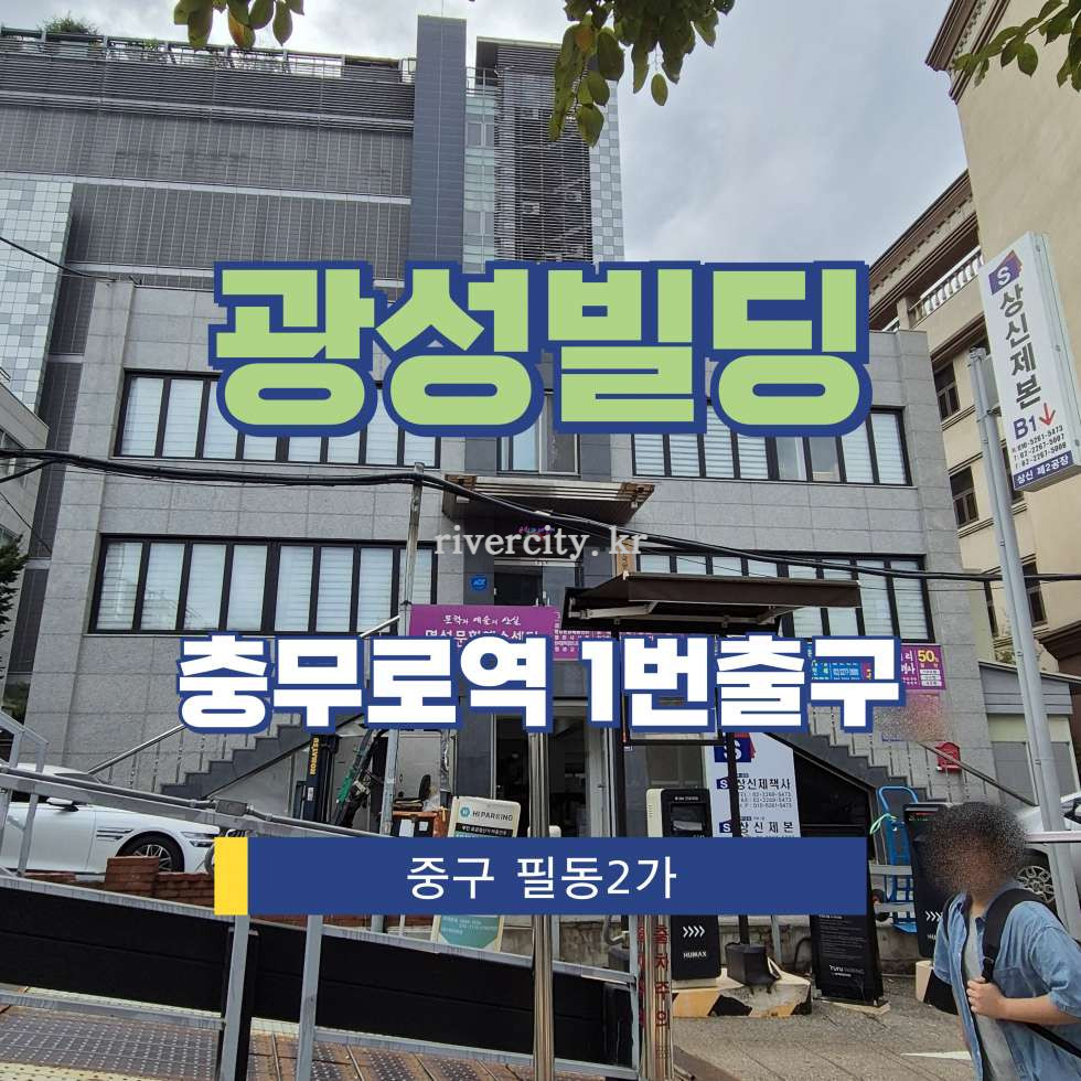 서울 중구 필동2가 19-3 [필동2가/광성빌딩] 충무로역 사무실 임대 월세 매물번호 15495 사진 1