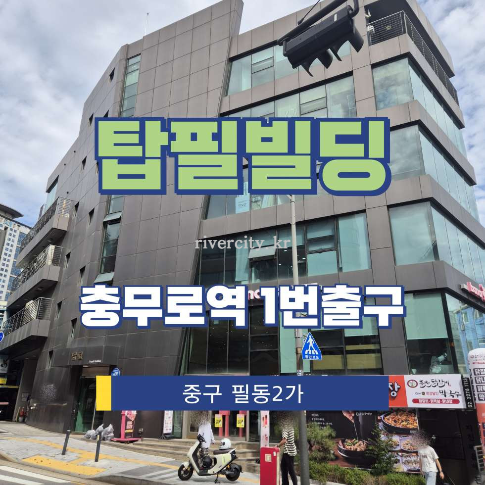 서울 중구 필동2가 21-1 [필동2가/탑필빌딩] 충무로역 사무실 임대 월세 매물번호 16190 사진 1