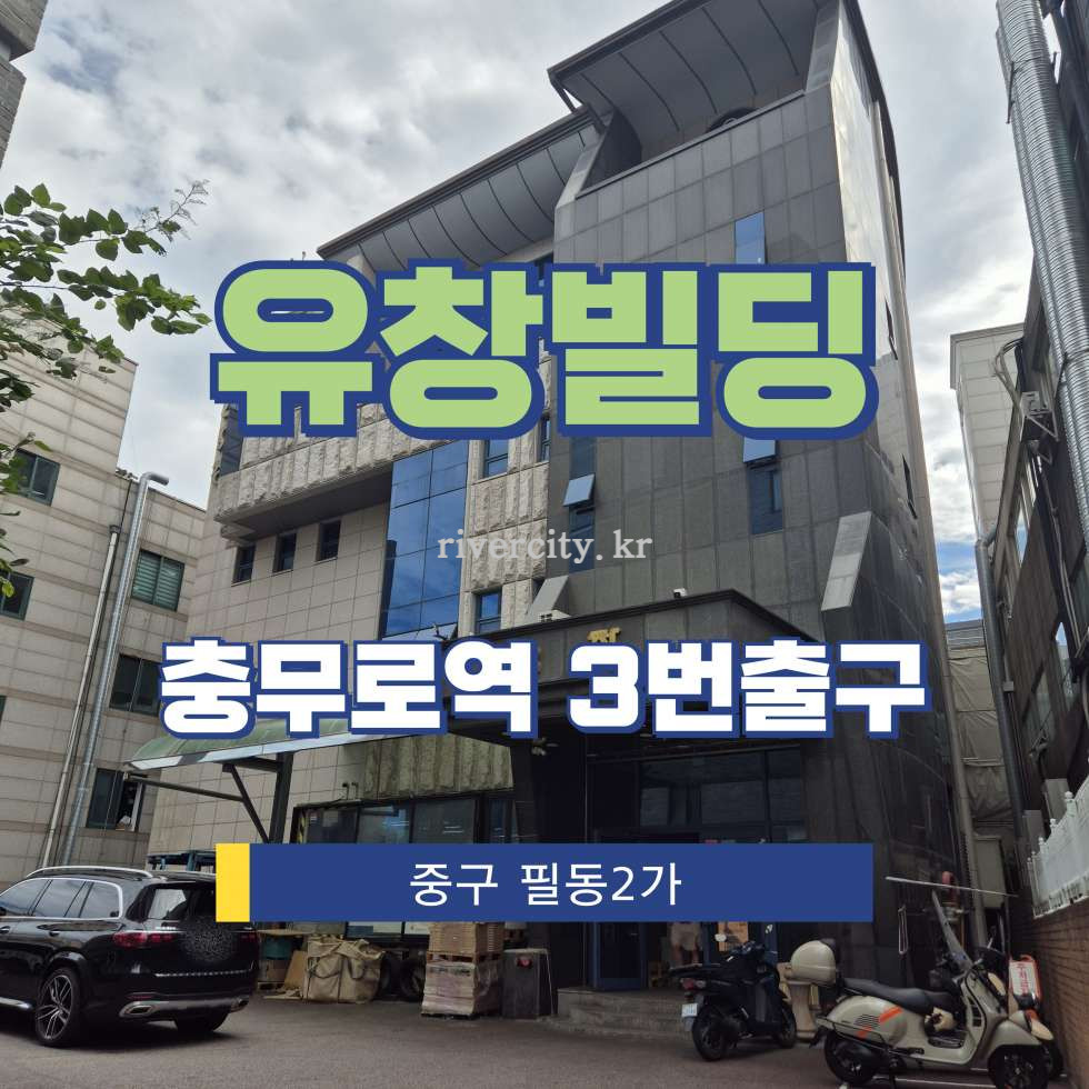 서울 중구 필동2가 78-6 [필동2가/유창빌딩] 충무로역 사무실 임대 월세 매물번호 16193 사진 1