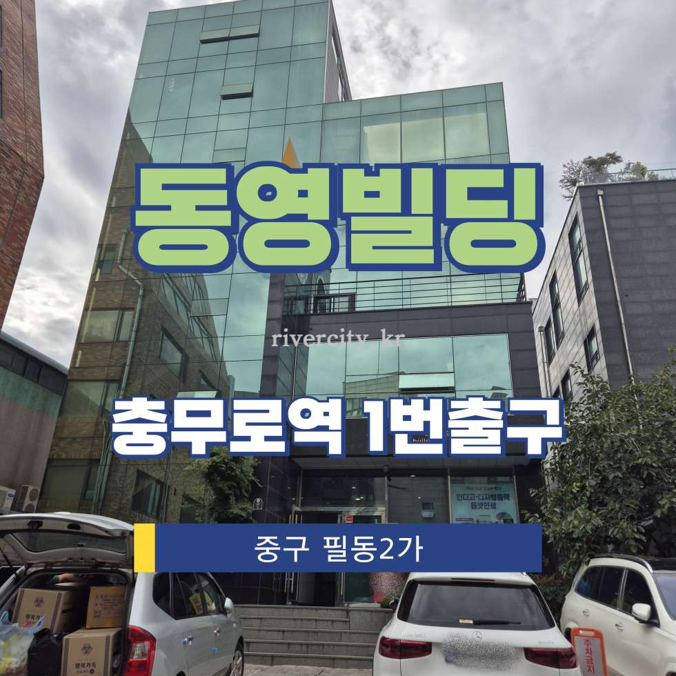 서울 중구 필동2가 19-6 [필동2가/동영빌딩] 충무로역 사무실 임대 월세 매물번호 16188 사진 1