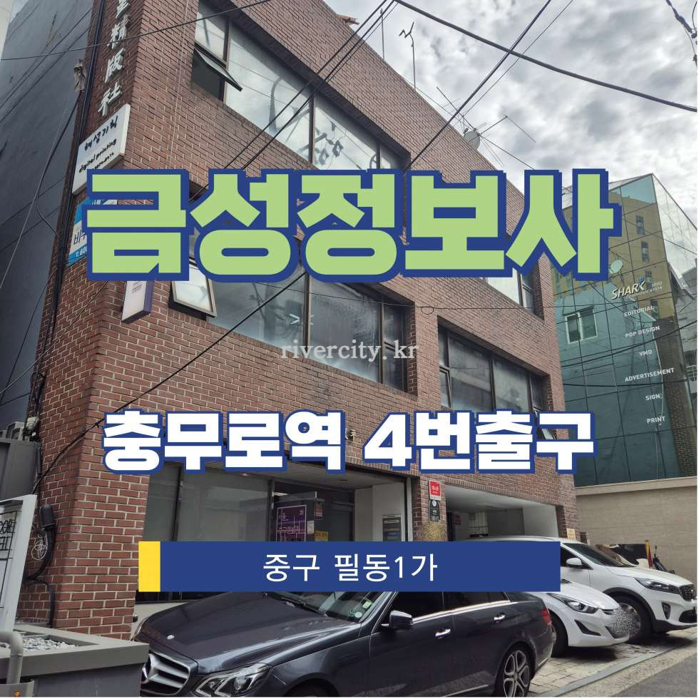 서울 중구 필동1가 21-7 [필동1가/금성정보사] 충무로역 사무실 임대 월세 매물번호 16182 사진 1
