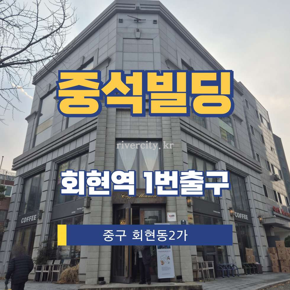 서울 중구 회현동2가 60-2 [회현동2가/중석빌딩] 회현역 통임대 월세 매물번호 16839 사진 1