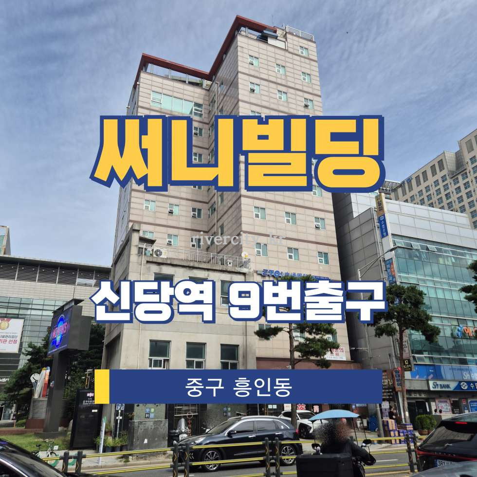 서울 중구 흥인동 125 [흥인동/써니빌딩] 신당역 사무실 임대 월세 매물번호 16396 사진 1