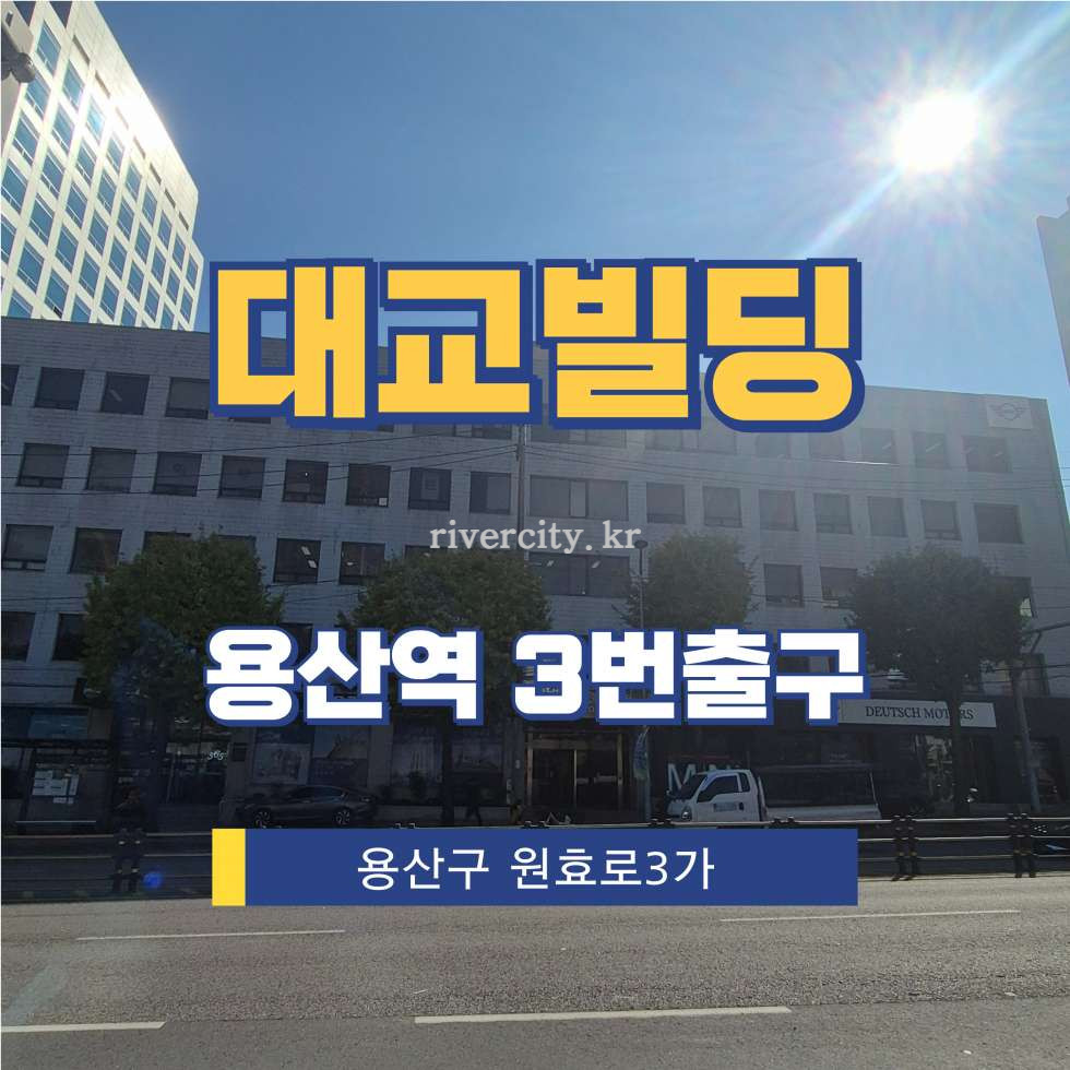 서울 용산구 원효로3가 56-4 [원효로3가/대교빌딩] 용산역 사무실 임대 월세 매물번호 16408 사진 1
