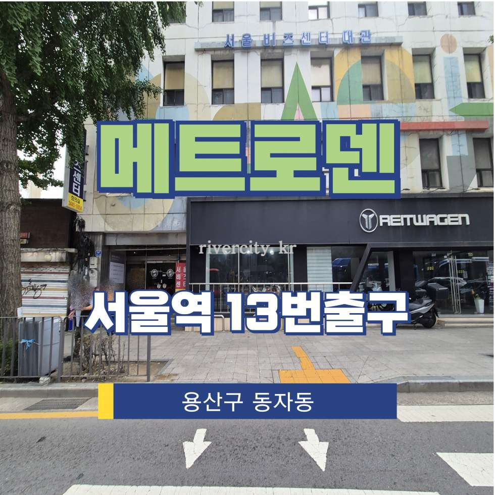 서울 용산구 동자동 43-18 [동자동/메트로덴] 서울역 사무실 임대 월세 매물번호 15370 사진 1