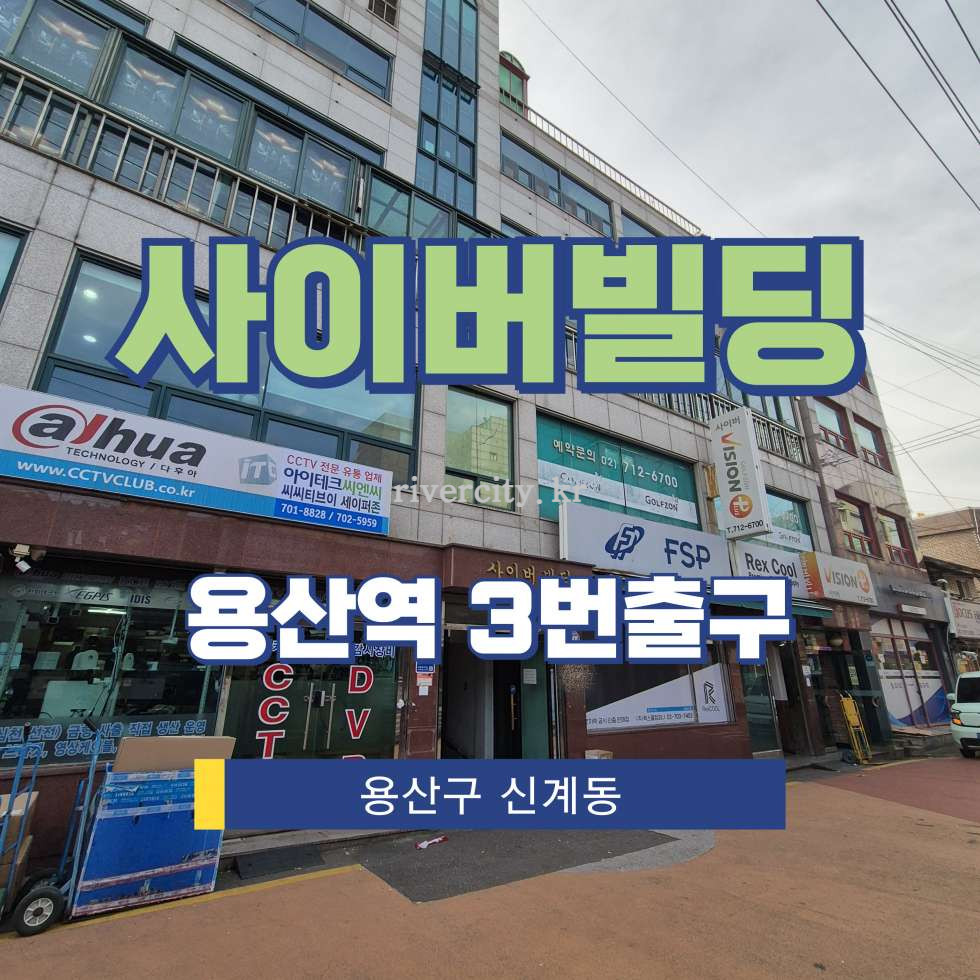 서울 용산구 신계동 24-8 [신계동/사이버빌딩] 용산역 사무실 임대 월세 매물번호 16403 사진 1