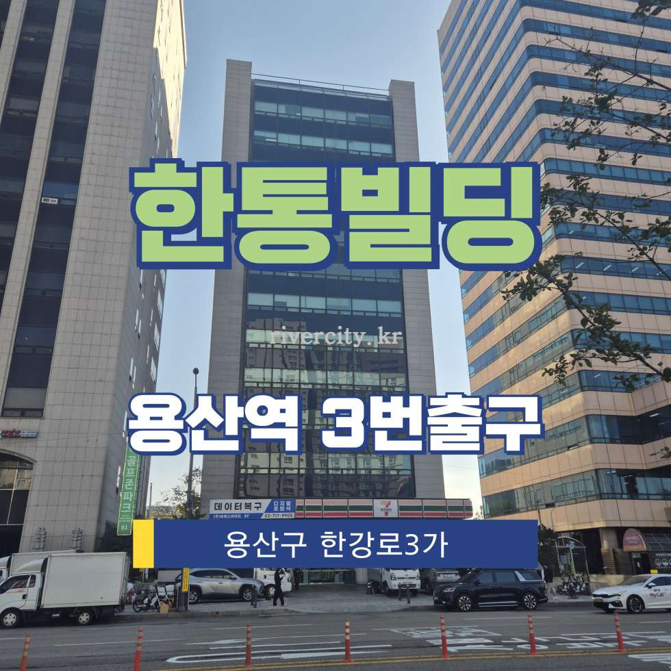 서울 용산구 한강로3가 16-60 [한강로3가/한통빌딩] 용산역 사무실 임대 월세 매물번호 16415 사진 1