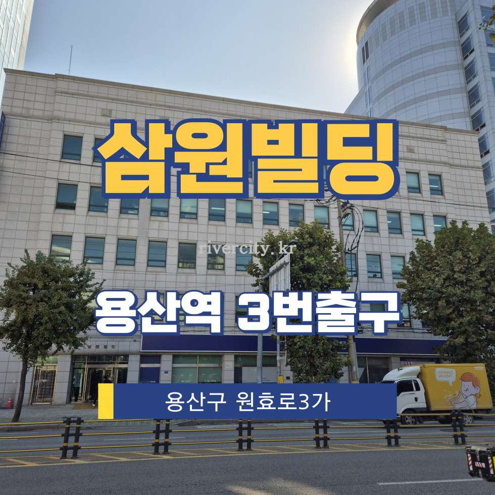 서울 용산구 원효로3가 52-2 [원효로3가/삼원빌딩] 용산역 사무실 임대 월세 매물번호 16406 사진 1