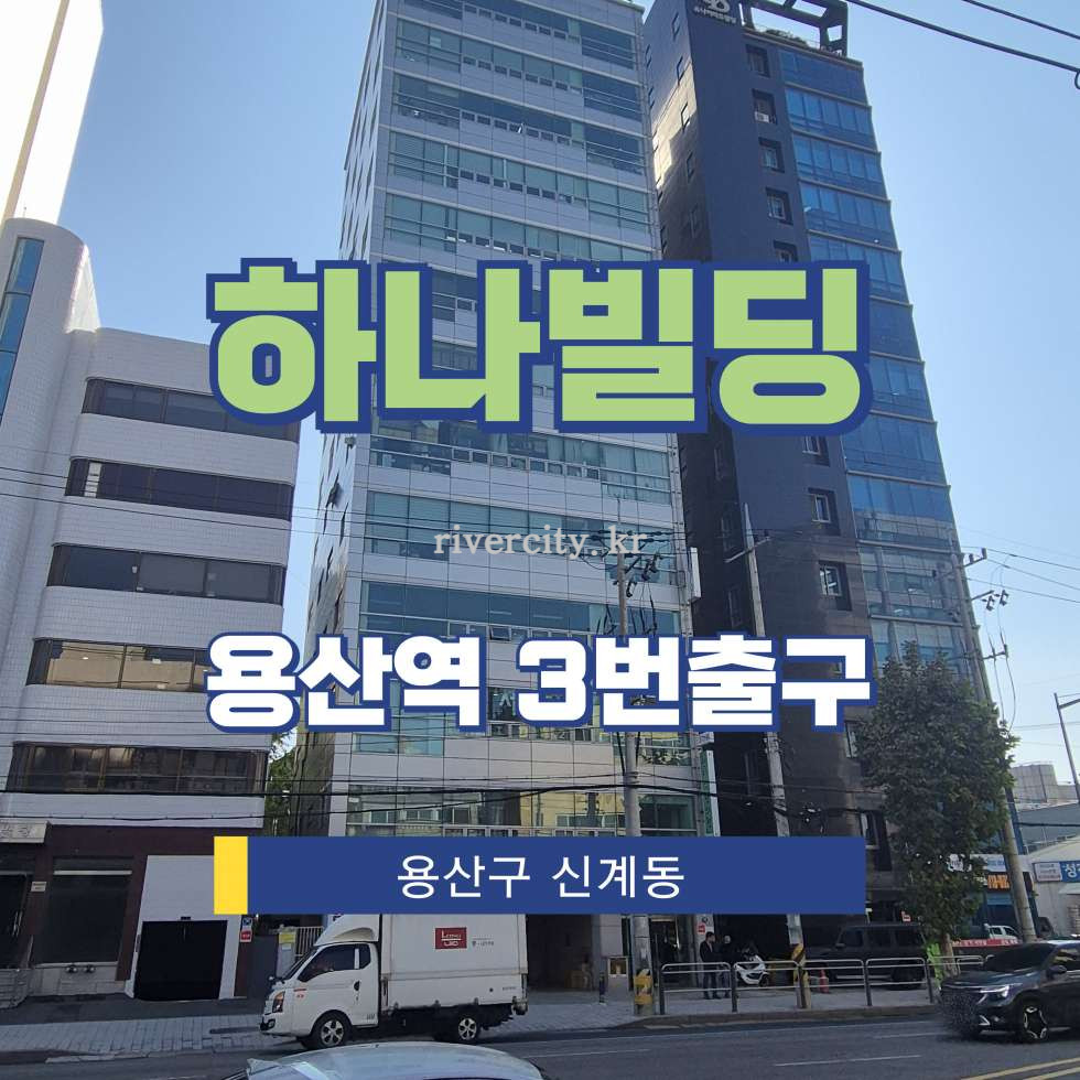서울 용산구 원효로2가 92-5 [원효료2가/하나빌딩] 용산역 사무실 임대 월세 매물번호 16405 사진 1