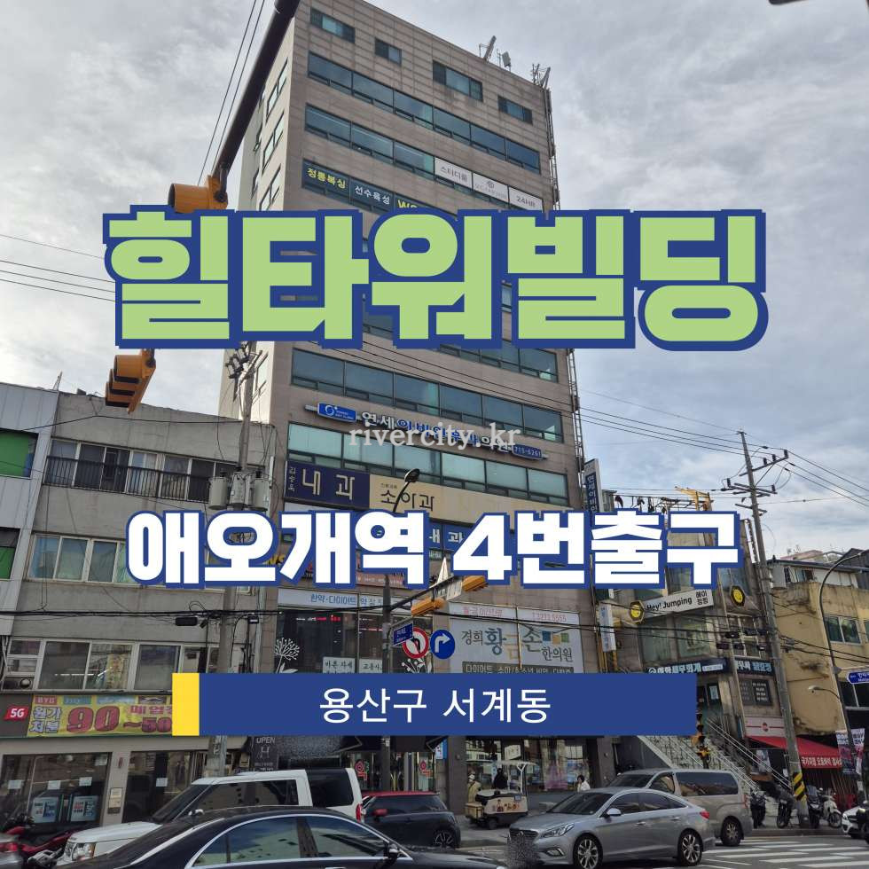 서울 용산구 서계동 266-73 [서계동/힐타워빌딩] 애오개역 사무실 임대 월세 매물번호 16402 사진 1