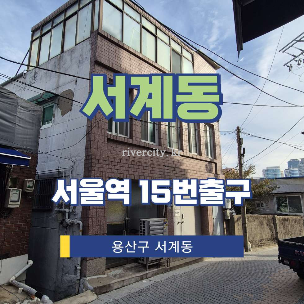 서울 용산구 서계동 33-157 [서계동/서계동] 서울역 주택/영업용 임대 월세 매물번호 16361 사진 1