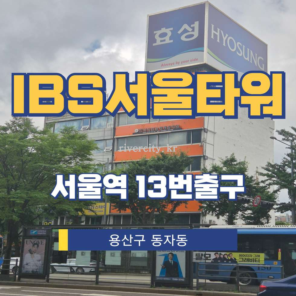 서울 용산구 동자동 43-22 [동자동/IBS서울타워] 서울역 사무실 임대 월세 매물번호 15360 사진 1