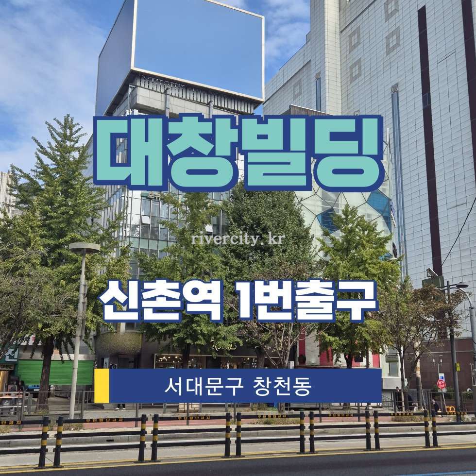 서울 서대문구 창천동 72-3 [창천동/대창빌딩] 신촌역 상업시설 임대 월세 매물번호 16171 사진 1
