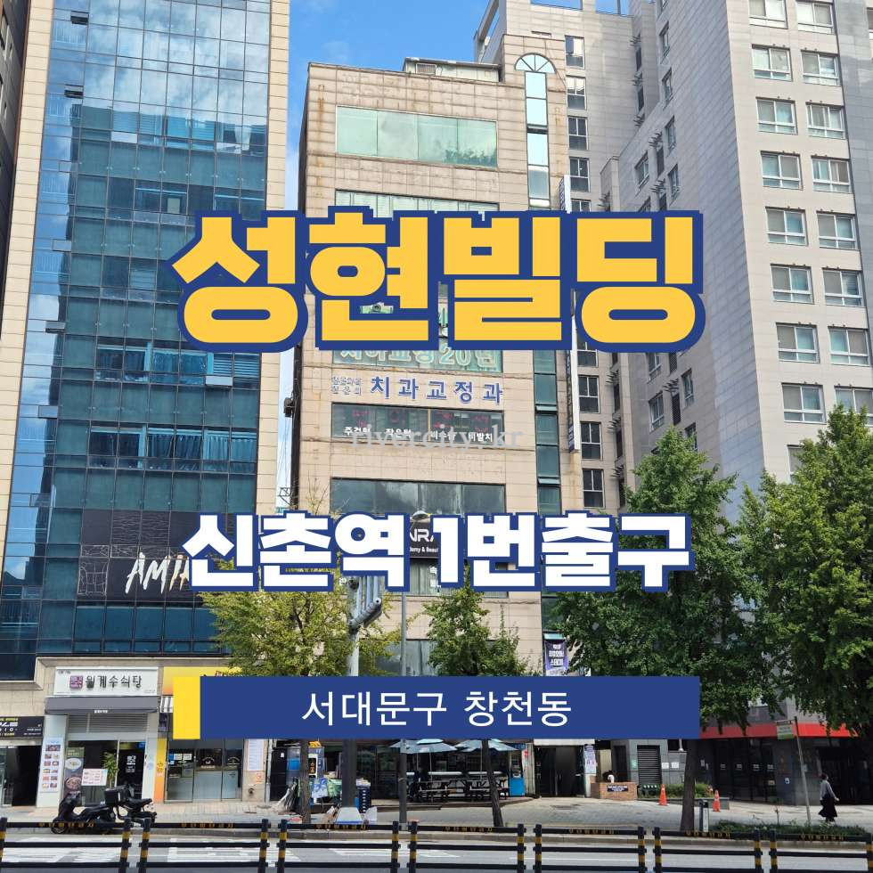 서울 서대문구 창천동 72-25 [창천동/성현빌딩] 신촌역 사무실 임대 월세 매물번호 16170 사진 1
