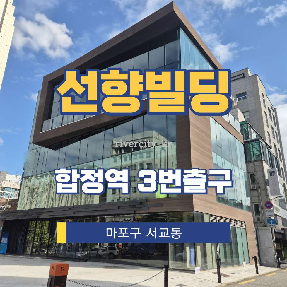 서울 마포구 서교동 395-153 [서교동/선향빌딩] 합정역 사무실 임대 월세 매물번호 16178 사진 1