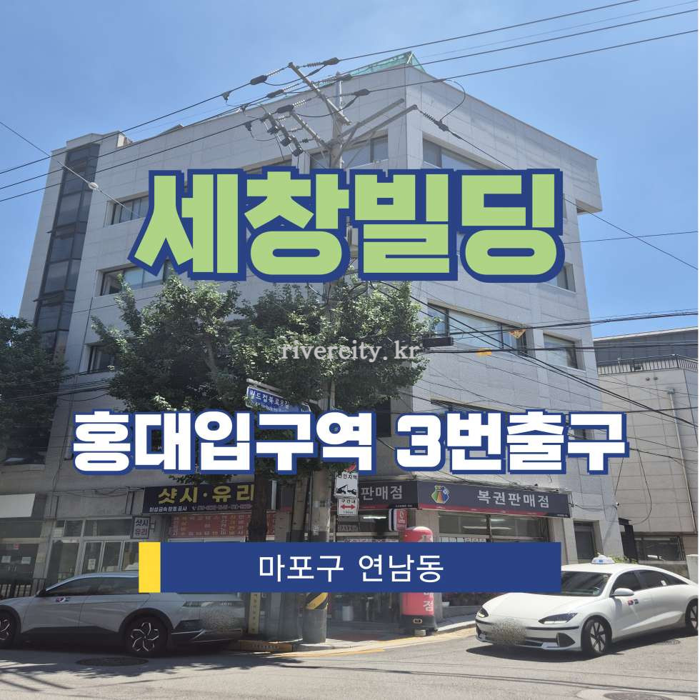 서울 마포구 연남동 493-1 [연남동/세창빌딩] 홍대입구역 사무실 임대 월세 매물번호 15592 사진 1