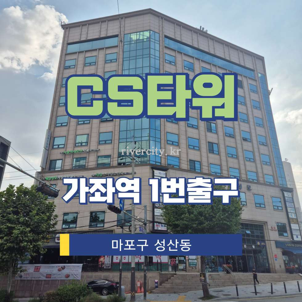 서울 마포구 성산동 56-1 [성산동/CS타워] 가좌역 사무실 임대 월세 매물번호 15507 사진 1
