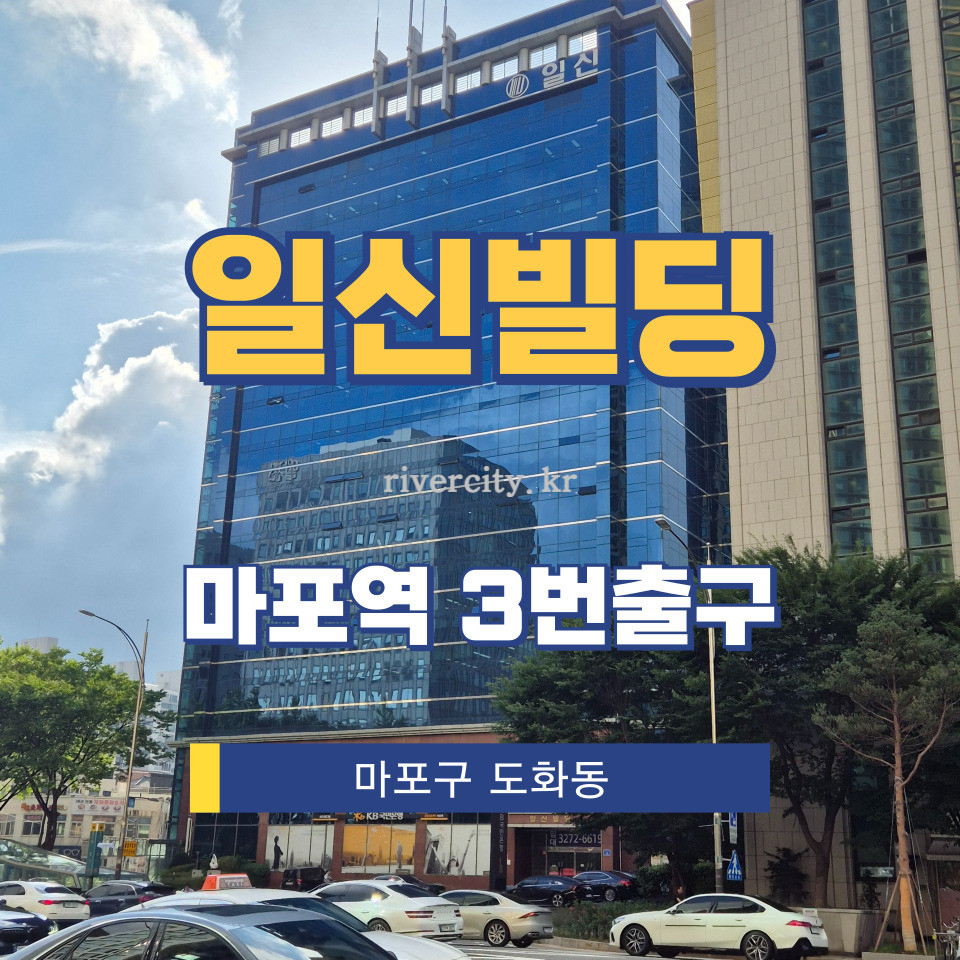 서울 마포구 도화동 541 [도화동/일신빌딩] 마포역 사무실 임대 월세 매물번호 15523 사진 1