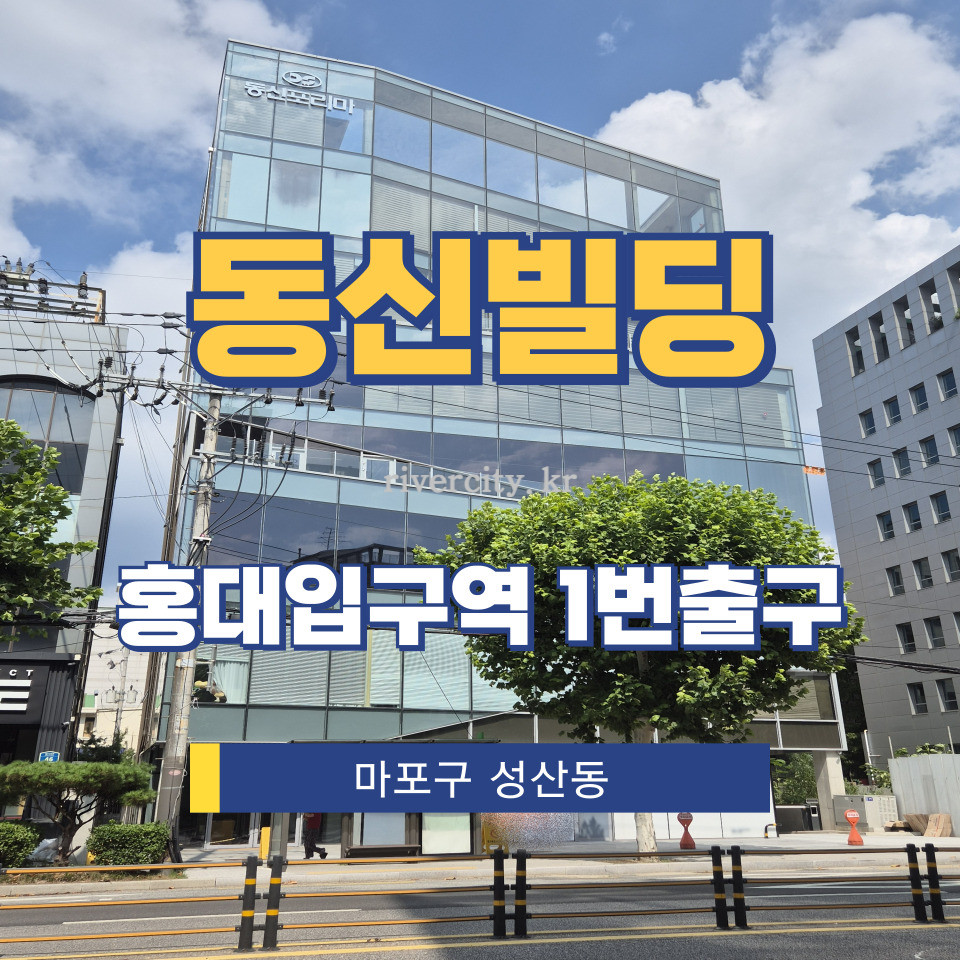 서울 마포구 연남동 571-2 [연남동/동신빌딩] 홍대입구역 사무실 임대 월세 매물번호 15510 사진 1