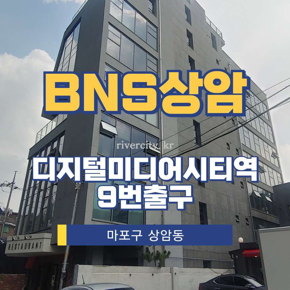 서울 마포구 상암동 6-5 [상암동/BNS상암] DMC역 사무실 임대 월세 매물번호 13358 사진 1