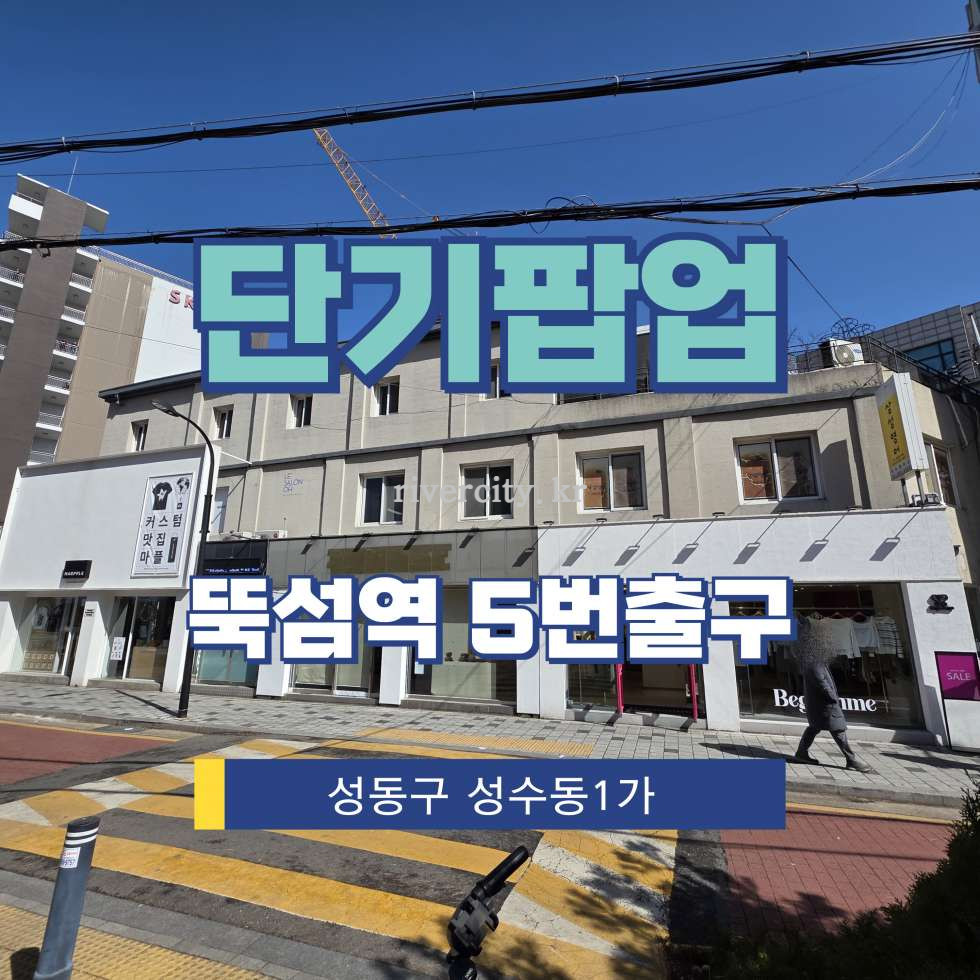 서울 성동구 성수동1가 성수공장동 [성수동1가/단기팝업] 뚝섬역 상업시설 임대 월세 매물번호 17119 사진 1