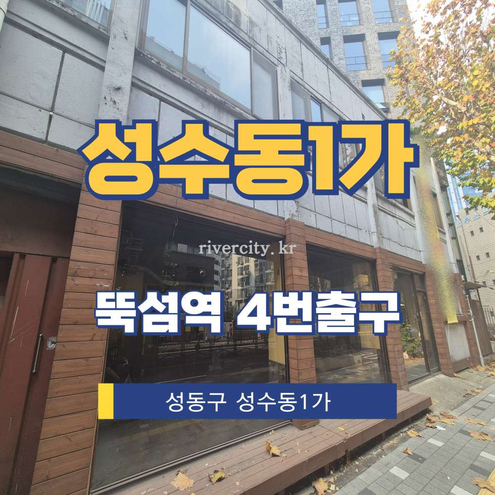 서울 성동구 성수동1가 13-190 [성수동1가/성수동1가] 뚝섬역 통임대 월세 매물번호 16630 사진 1