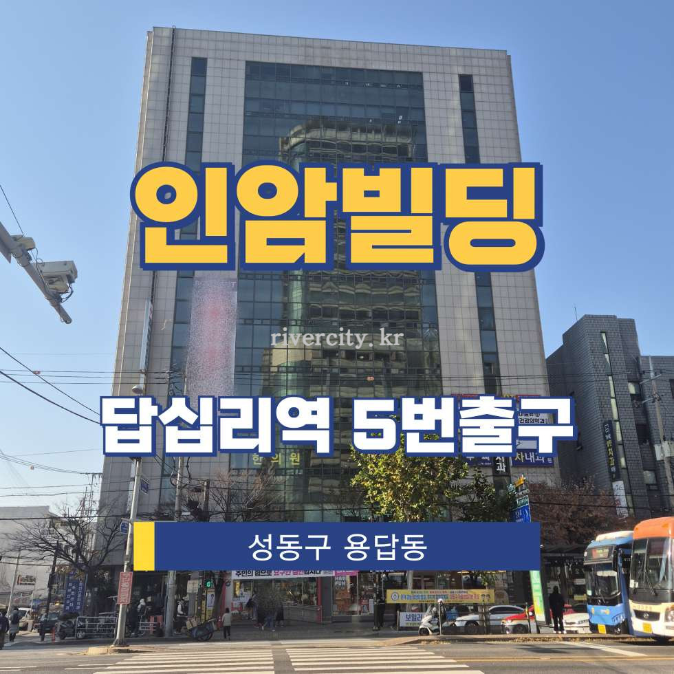 서울 성동구 용답동 62-2 [용답동/인암빌딩] 답십리역 사무실 임대 월세 매물번호 16608 사진 1