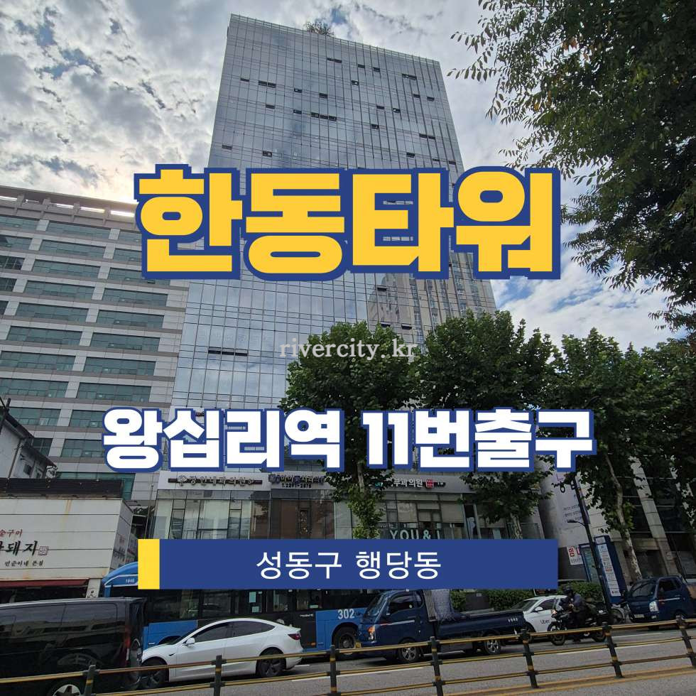 서울 성동구 행당동 286-5 [행당동/한동타워] 왕십리역 사무실 임대 월세 매물번호 16038 사진 1