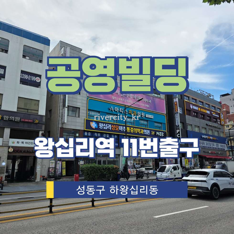 서울 성동구 하왕십리동 966-12 [하왕십리동/공영빌딩] 왕십리역 사무실 임대 월세 매물번호 15604 사진 1