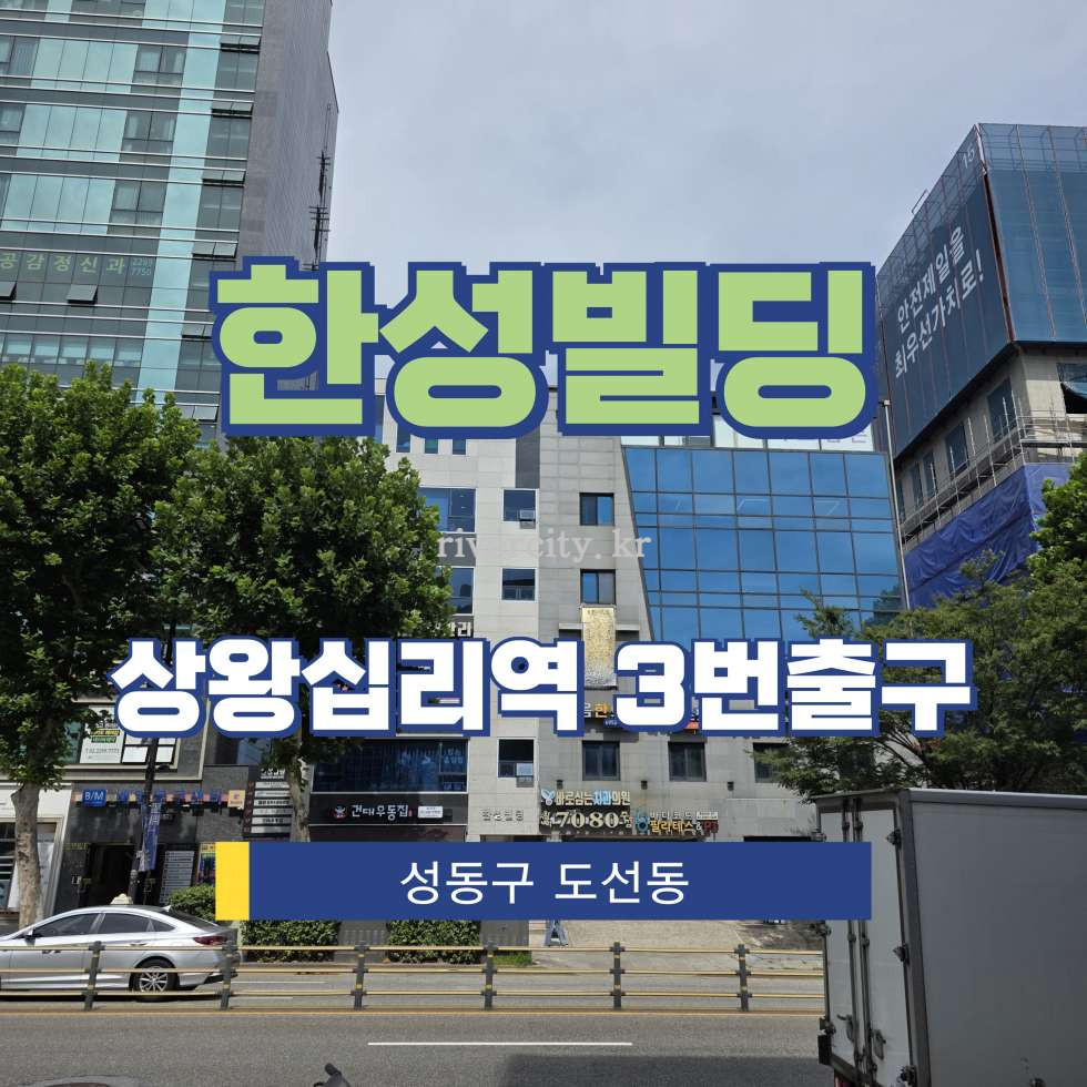 서울 성동구 도선동 289 [도선동/한성빌딩] 상왕십리역 사무실 임대 월세 매물번호 15600 사진 1