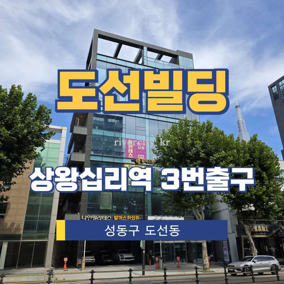 서울 성동구 도선동 353 [도선동/도선빌딩] 상왕십리역 사무실 임대 월세 매물번호 15598 사진 1