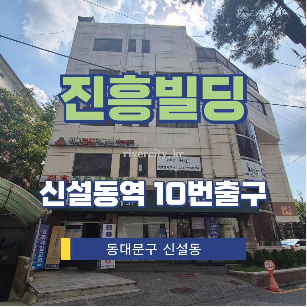 서울 동대문구 신설동 104-7 [신설동/진흥빌딩] 신설동역 사무실 임대 월세 매물번호 15528 사진 1