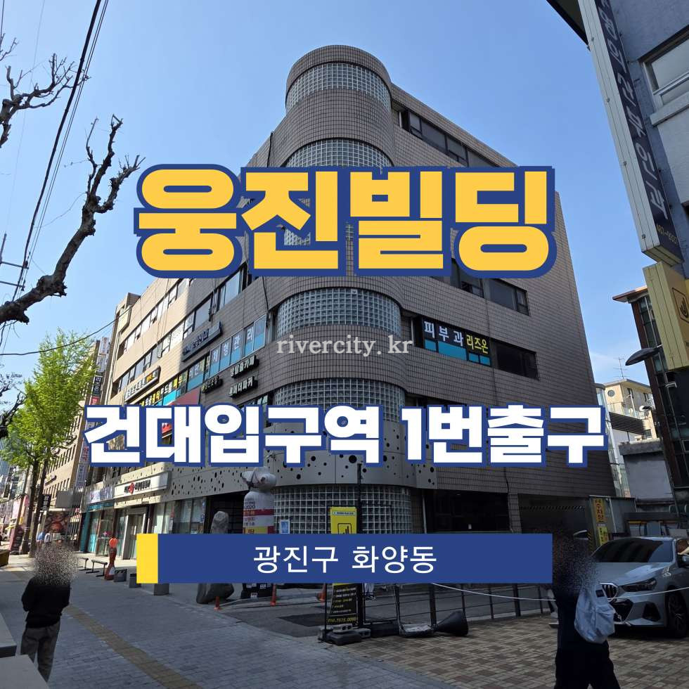 서울 광진구 화양동 48-3 주건축물제1동 [화양동/웅진빌딩] 건대입구역 사무실 임대 월세 매물번호 15637 사진 1