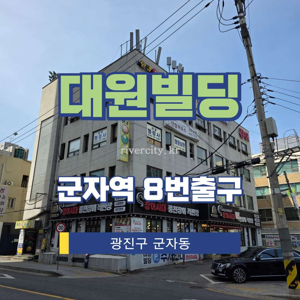 서울 광진구 군자동 467-20 (대원빌딩) [군자동/대원빌딩] 군자역 사무실 임대 월세 매물번호 17222 사진 1