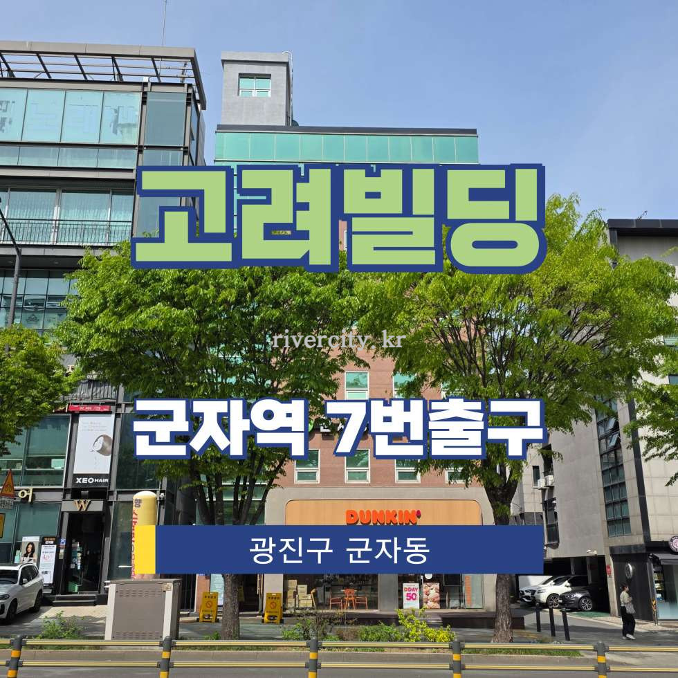 서울 광진구 군자동 1-4 [군자동/고려빌딩] 군자역 사무실 임대 월세 매물번호 17221 사진 1