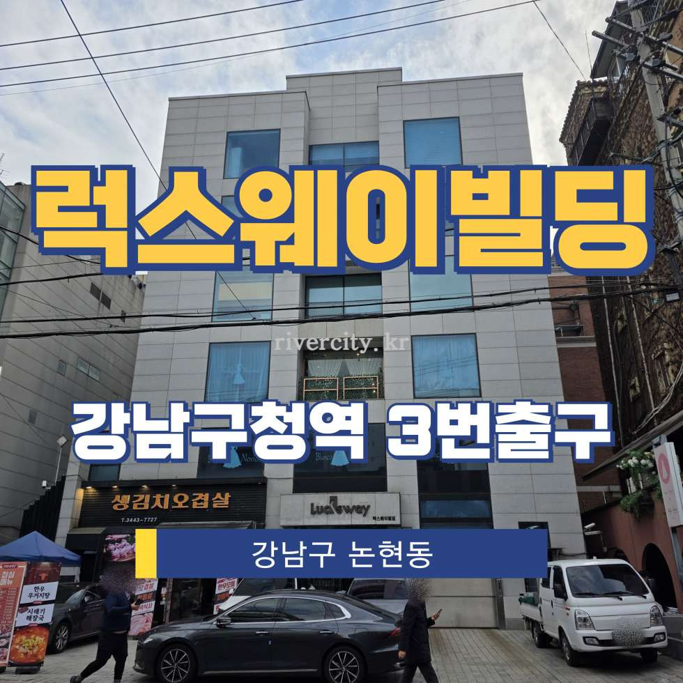 서울 강남구 논현동 99-7 [논현동/럭스웨이빌딩] 강남구청역 사무실 임대 월세 매물번호 16840 사진 1