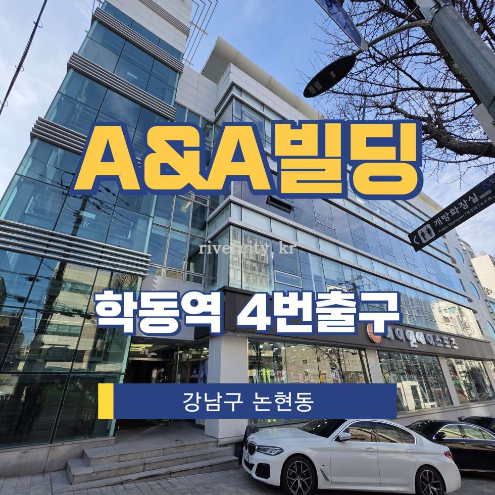 서울 강남구 논현동 130-29 [논현동/A&A빌딩] 학동역 사무실 임대 월세 매물번호 16848 사진 1