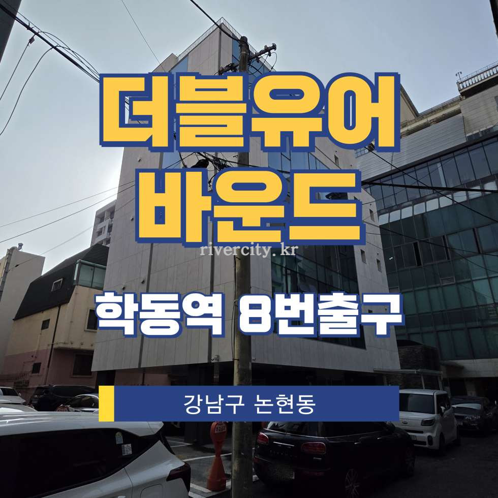 서울 강남구 논현동 66-22 [논현동/더블유어바운드] 학동역 사무실 임대 월세 매물번호 16794 사진 1