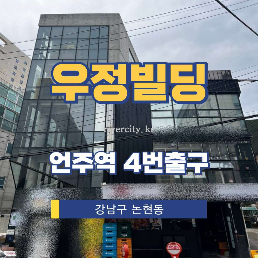 서울 강남구 논현동 232-17 [논현동/우정빌딩] 언주역 사무실 임대 월세 매물번호 16858 사진 1