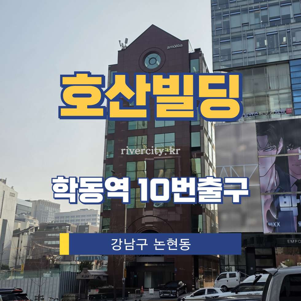 서울 강남구 논현동 61-4 [논현동/호산빌딩] 학동역 사무실 임대 월세 매물번호 16792 사진 1
