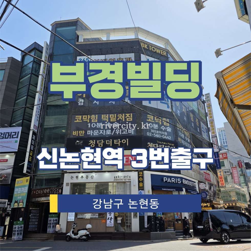 서울 강남구 논현동 183 [논현동/부경빌딩]신논현역 상업시설 임대 월세 매물번호 17187 사진 1