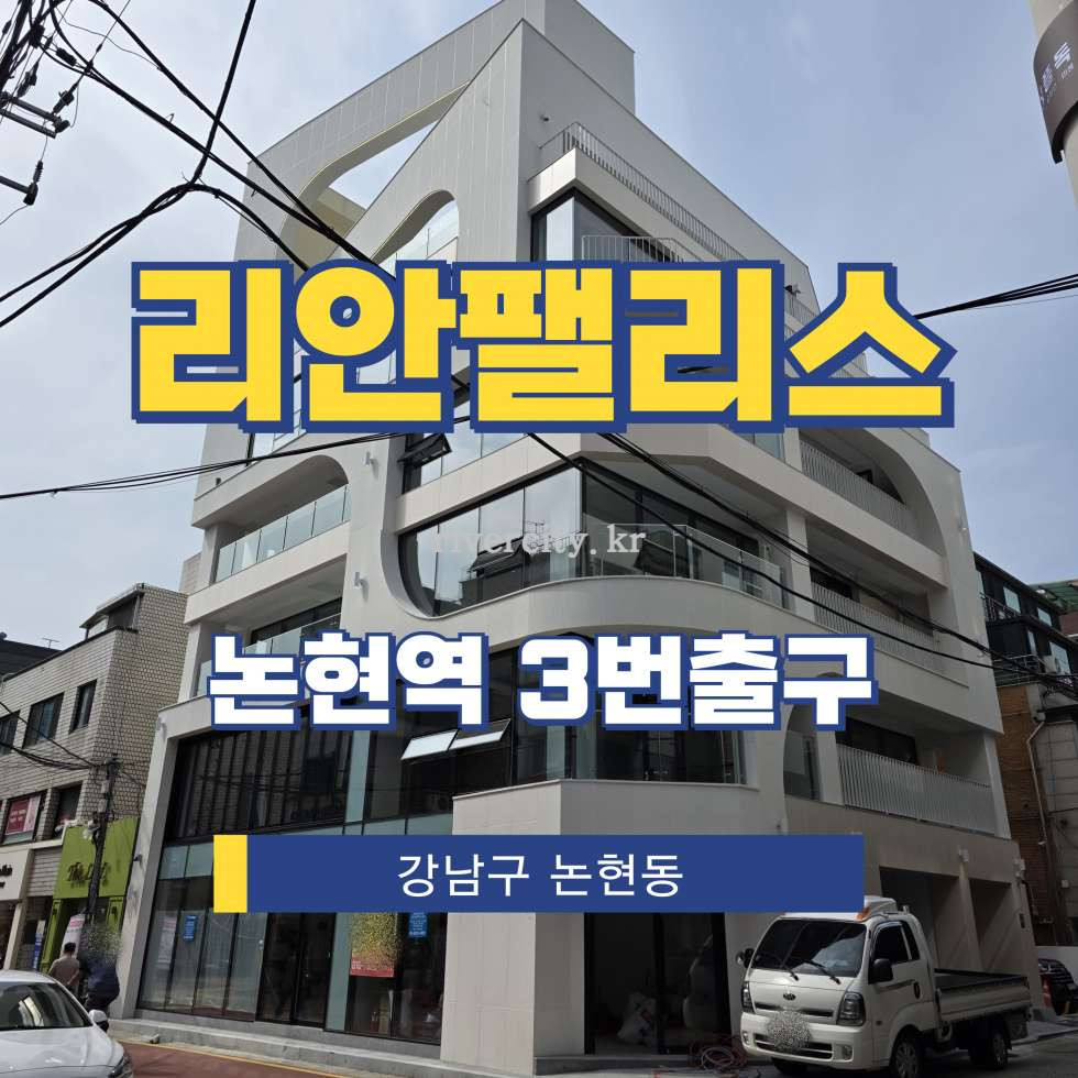 서울 강남구 논현동 147-17 [논현동/리안팰리스] 논현역 사무실 임대 월세 매물번호 15901 사진 1