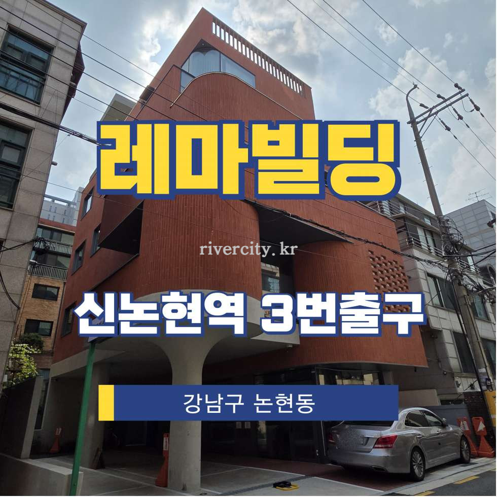 서울 강남구 논현동 186-3 [논현동/레마빌딩] 신논현역 사무실 임대 월세 매물번호 15926 사진 1