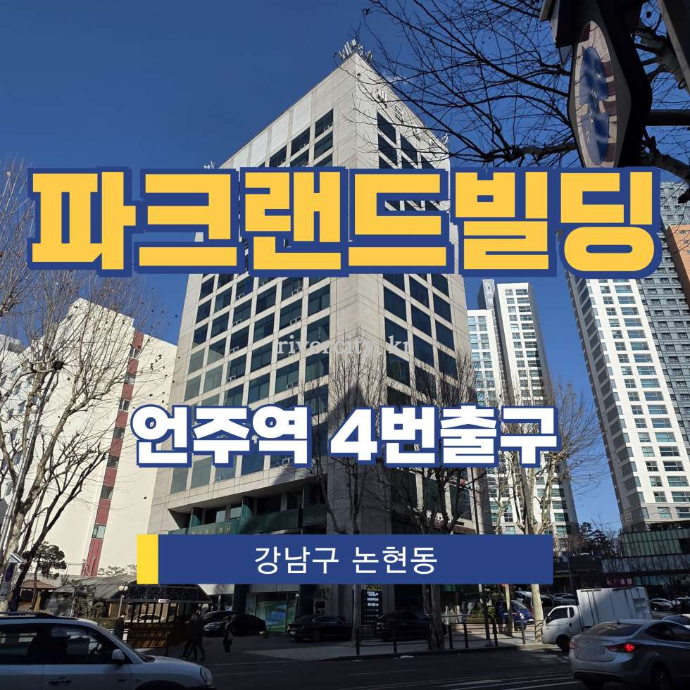 서울 강남구 논현동 237-11 [논현동/파크랜드빌딩] 언주역 사무실 임대 월세 매물번호 16981 사진 1