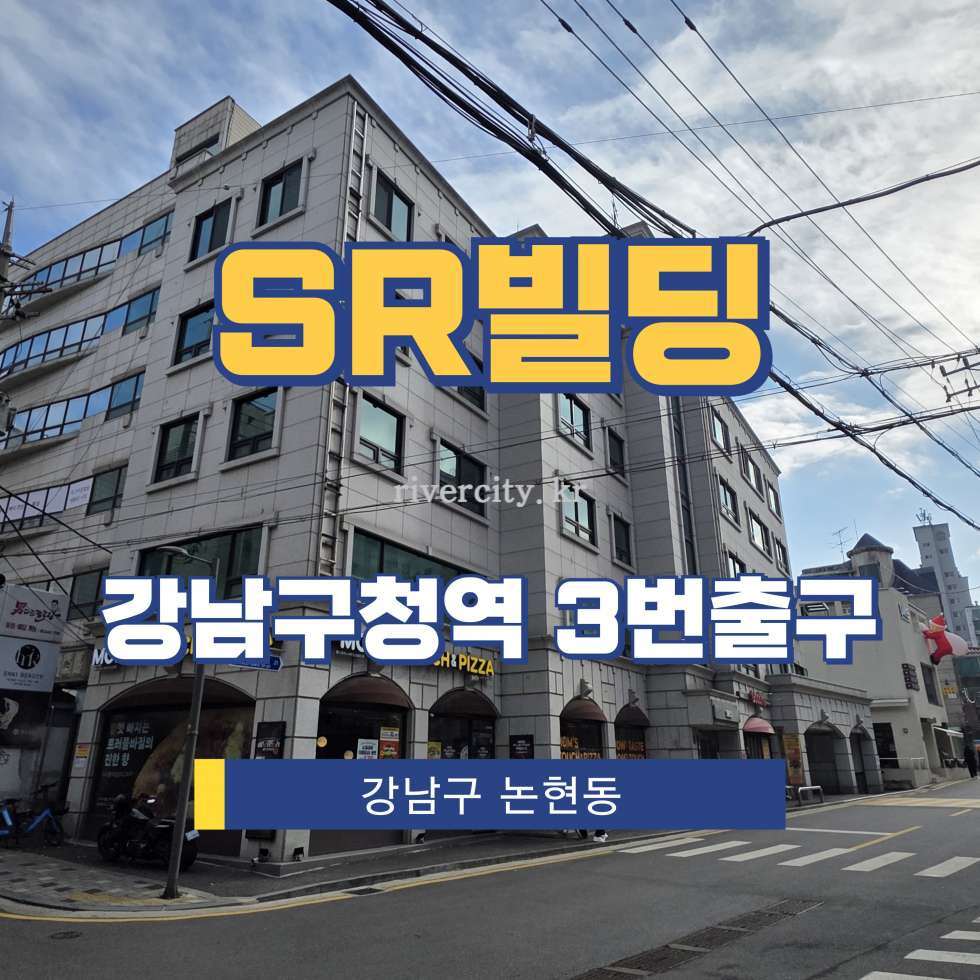 서울 강남구 논현동 [논현동/SR빌딩] 강남구청역 사무실 임대 월세 매물번호 16888 사진 1