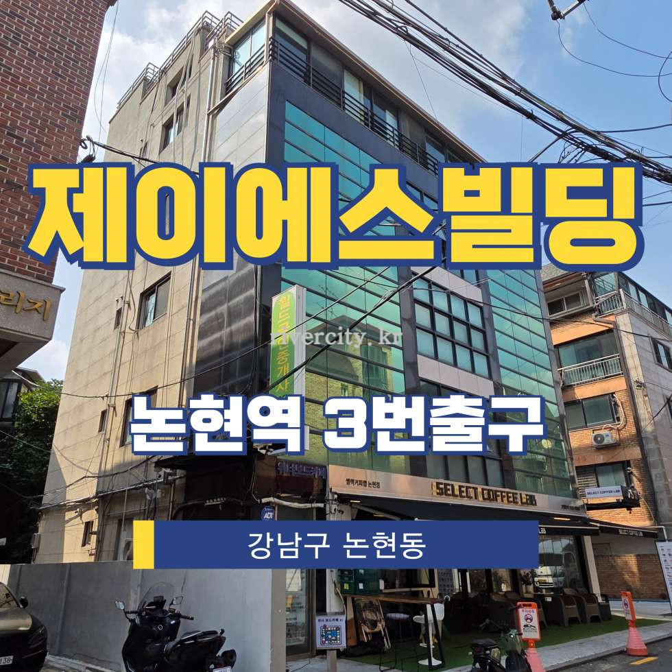 서울 강남구 논현동 160-6 [논현동/제이에스빌딩] 논현역 사무실 임대 월세 매물번호 15905 사진 1