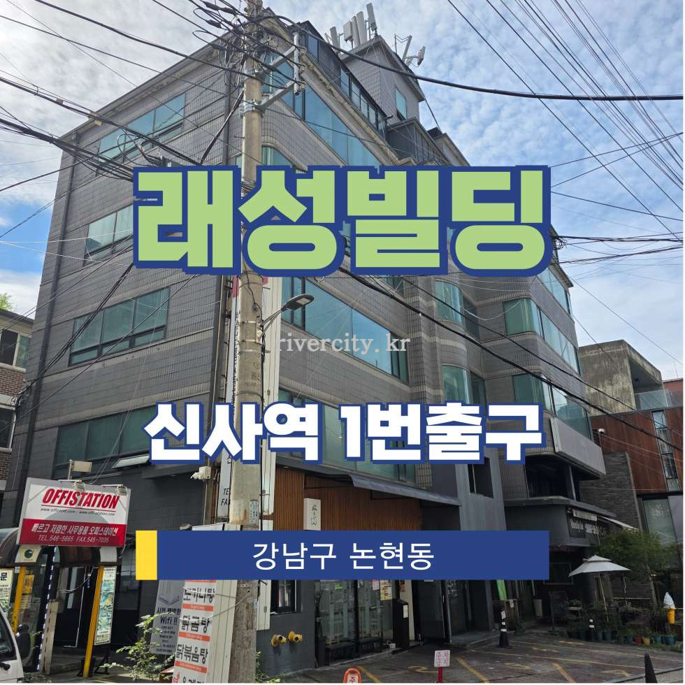 서울 강남구 논현동 11-1 [논현동/래성빌딩] 신사역 사무실 임대 월세 매물번호 15706 사진 1