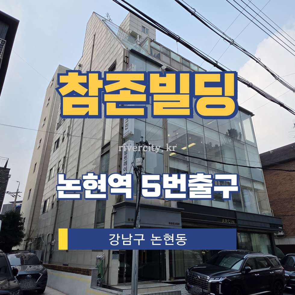 서울 강남구 논현동 127-11 [논현동/참존빌딩] 논현역 사무실 임대 월세 매물번호 16866 사진 1